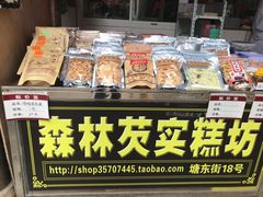 面包甜点陈列柜-森林芡实糕坊