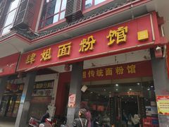 门面-肆姐面粉馆(坡子街店)