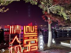 -情人坝酒吧街