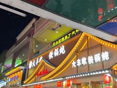 -冰城焰会大丰收铁锅炖(萝岗万达金街店)