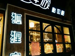 门面-狐狸家·酸奶酪专门店(平江路店)