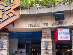 门面-达叔香味海鲜(海棠68环球美食街店)