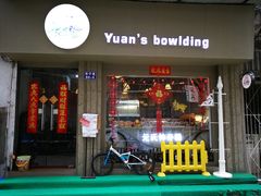 -元氏钵仔糕(北京路店)