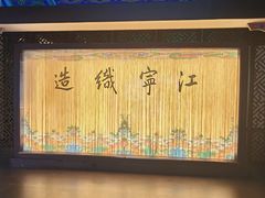 -江宁织造博物馆
