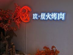 -玖·炭火烤肉