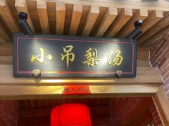 -小吊梨汤·北京菜·烤鸭(华润万象城店)