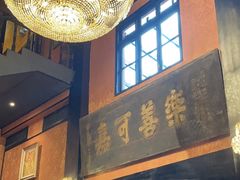 -翠园十八号庭院餐厅