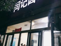 门面-阁瑞居闫记卤煮(乔庄北街店)