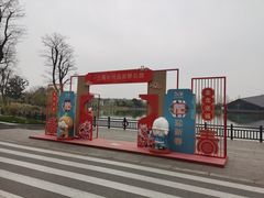 -上海长兴岛郊野公园