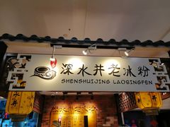 -深水井老冰粉(解放碑英利大融城店)