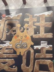 -疯狂的麦咭(长沙店)