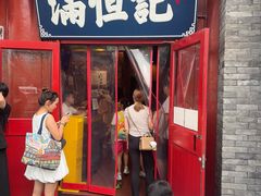 -牛街清真满恒記(平安里西大街店)