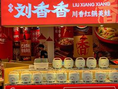 -刘香香·川香红锅美蛙(福田店)