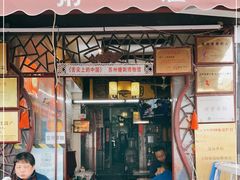 门面-大郎桥瑞陆糖粥(小太平巷店)