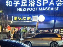 -和子足浴SPA会馆(梁溪店)