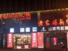 -黄家码头老火锅(解放碑旗舰店)