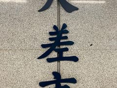 -大差市(地铁站)