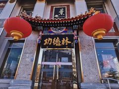 -功德林素菜饭庄(前门店)