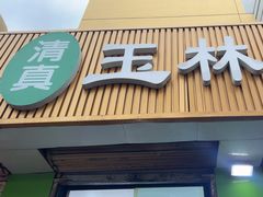 -清真玉林老字号稍麦羊杂碎(宽巷子民族美食街店)