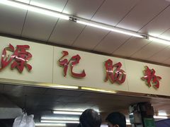 -源记肠粉(华贵路店)