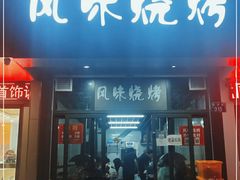 门面-风味烧烤