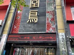 门面-天堂鸟水煮鱼·品质川菜(凤凰路店)