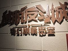 -逃脱反斗城沉浸剧情密室(北京路店)