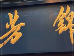 -锦芳小吃外卖(鲜鱼口店)