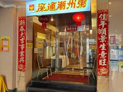 -深运潮州粥(东门店)