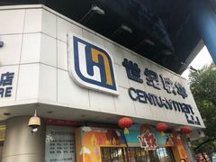 -世纪联华超市(外海店)