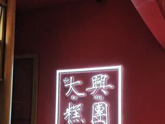 -阮大兴糕团(滨江宝龙店)