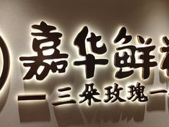 -嘉华鲜花饼(四方街旗舰店)