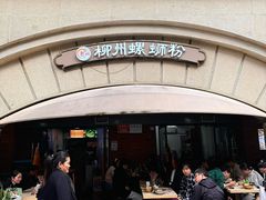 -龍城柳州螺蛳粉(群星路店)