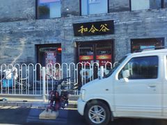 门面-和合谷(新街口店)