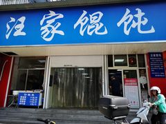 -汪家馄饨(集庆路店)