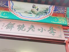 -李小老烧饼(常营民族家园店)