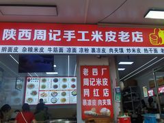 -陕西周记·手工米皮老店(工人路店)