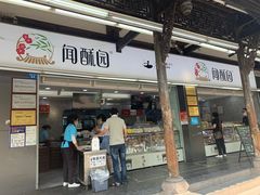 门面-闻酥园(青羊区文殊坊店)