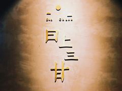 门面-日上三甘(三里屯店)