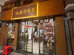 门面-恩宁刘福记(东华东路店)