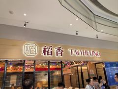 -稻香饭店(IFS国金中心店)