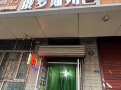 -秀云俄罗斯列巴屋(军星小区店)