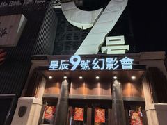 -星辰9号幻影会