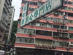-添好运点心专门店(深水埗店)