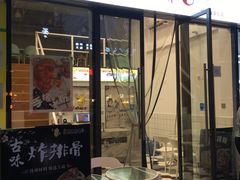 门面-一根排古(银泰城店)