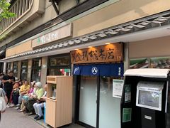 -梅丘·寿司の美登利(银座店)
