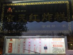 -京天红酒家(虎坊路店)