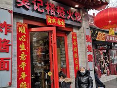 门面-吴记百姓菜馆·北京菜·烤鸭(故宫店)