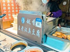 -越香王老汉臭豆腐