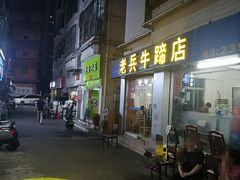 门面-老兵牛蹄店(下沙店)